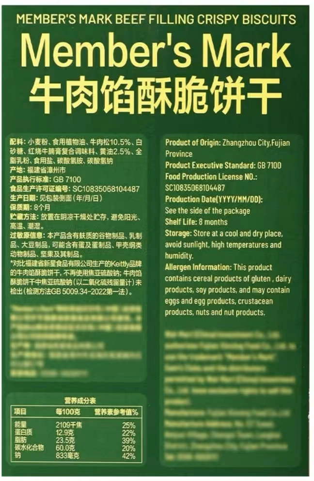 山姆商品2 山姆牛肉馅酥脆饼干1kg 详情 4